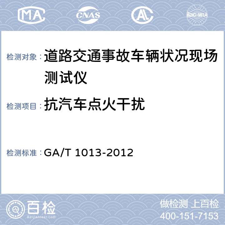 抗汽车点火干扰 GA/T 1013-2012 道路交通事故车辆状况现场测试仪