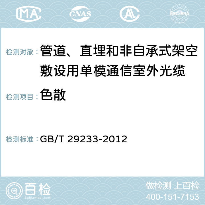 色散 《管道、直埋和非自承式架空敷设用单模通信室外光缆》 GB/T 29233-2012 表3