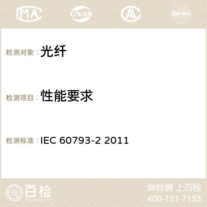 性能要求 IEC 60793-2-2011 光纤 第2部分:产品规范 总则