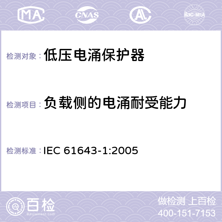 负载侧的电涌耐受能力 低压电涌保护器 – 第1部分：低压配电系统的电涌保护器 – 性能要求和试验方法 IEC 61643-1:2005 6.6.3/7.8.4