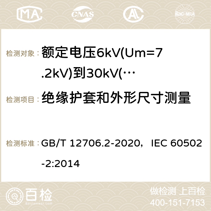 绝缘护套和外形尺寸测量 额定电压1kV(Um=1.2kV)到35kV(Um=40.5kV)挤包绝缘电力电缆及附件 第2部分：额定电压6kV(Um=7.2kV)到30kV(Um=36kV)电缆 GB/T 12706.2-2020，IEC 60502-2:2014 17.5