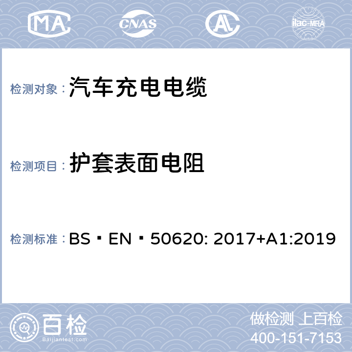 护套表面电阻 电缆-汽车充电电缆 BS EN 50620: 2017+A1:2019 表5