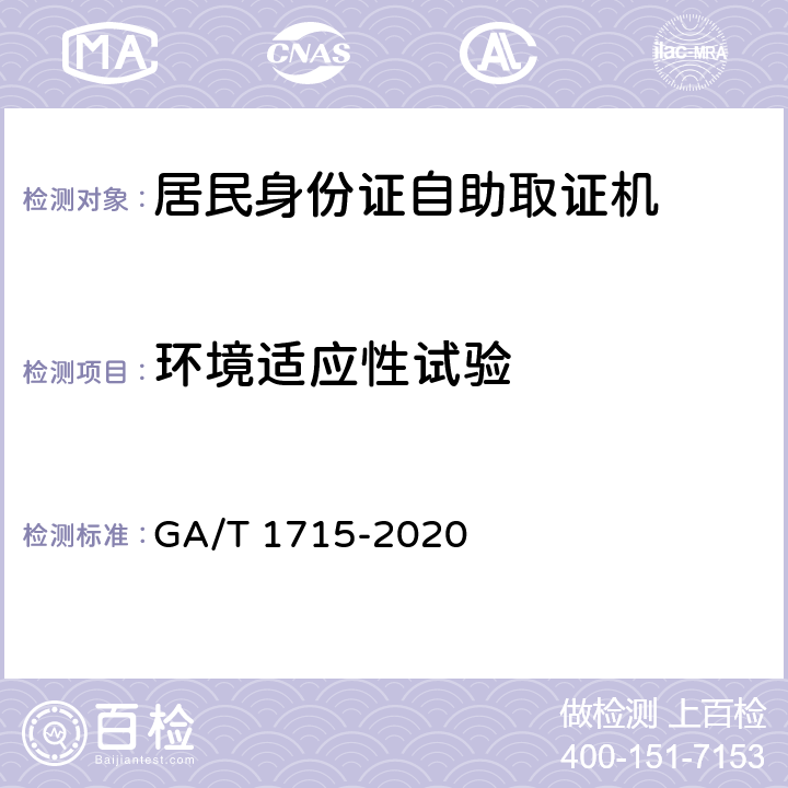 环境适应性试验 居民身份证自助取证机 GA/T 1715-2020 6.9