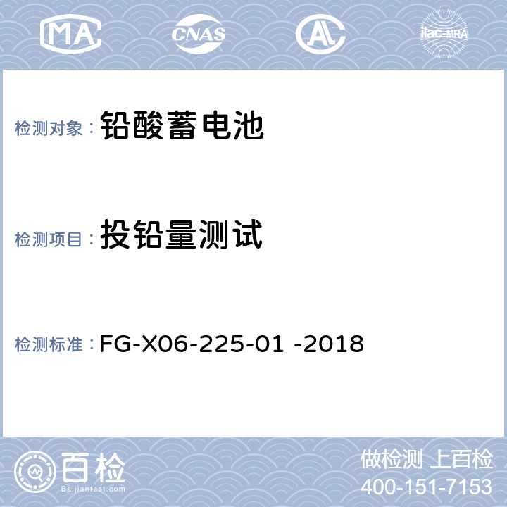 投铅量测试 FG-X06-225-01 -2018 泰尔实验室铅酸电池检验方法指导书V1.0  6.5
