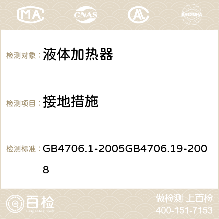 接地措施 液体加热器 GB4706.1-2005
GB4706.19-2008 27