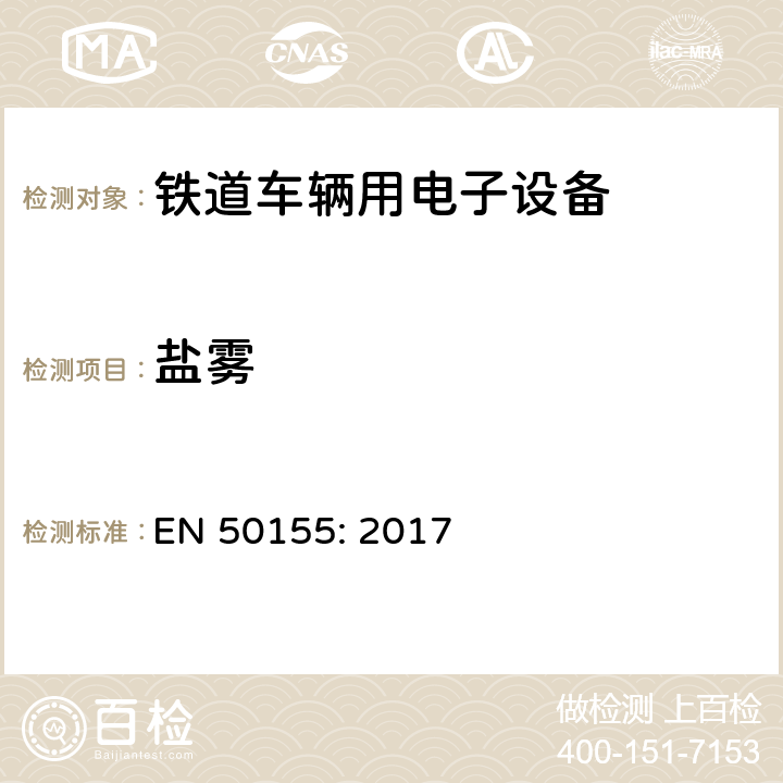 盐雾 铁道设施 铁道车辆用电子设备 EN 50155: 2017 13.4.10