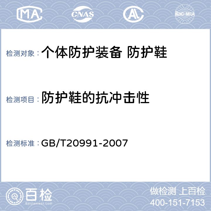 防护鞋的抗冲击性 个体防护装备 鞋的测试方法 GB/T20991-2007 5.3.2.3