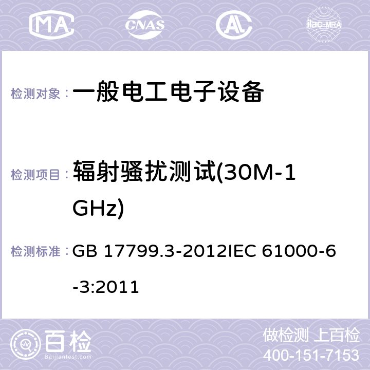 辐射骚扰测试(30M-1GHz) 电磁兼容 通用标准 居住、商业和轻工业环境中的发射 GB 17799.3-2012
IEC 61000-6-3:2011