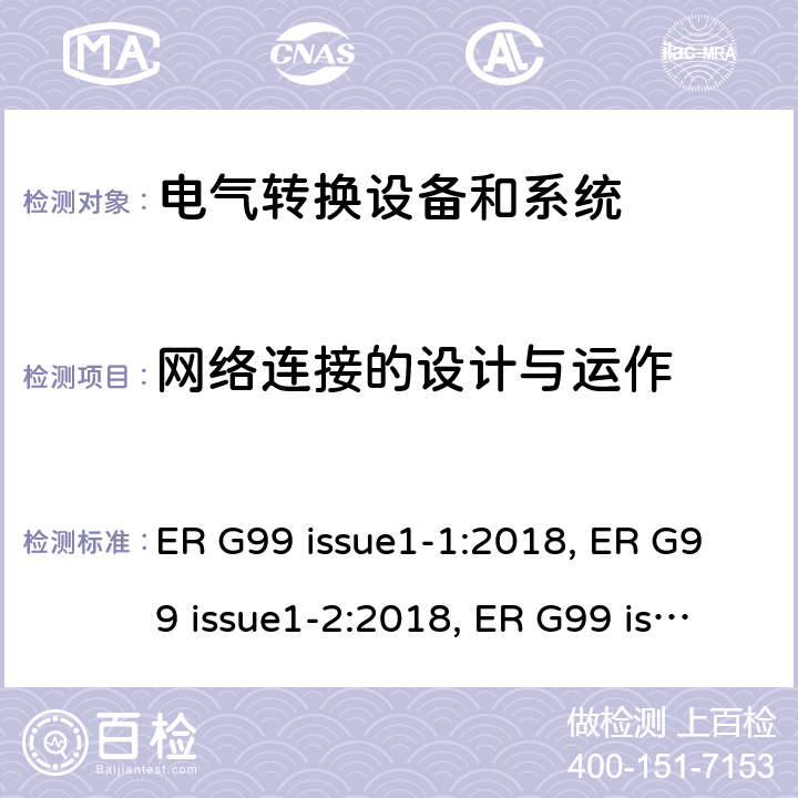 网络连接的设计与运作 与公共配电网并联的发电设备连接要求 ER G99 issue1-1:2018, ER G99 issue1-2:2018, ER G99 issue1-3:2018, ER G99 issue1-4:2019, ER G99 issue1-5:2019, ER G99 issue1-6:2020 cl.9