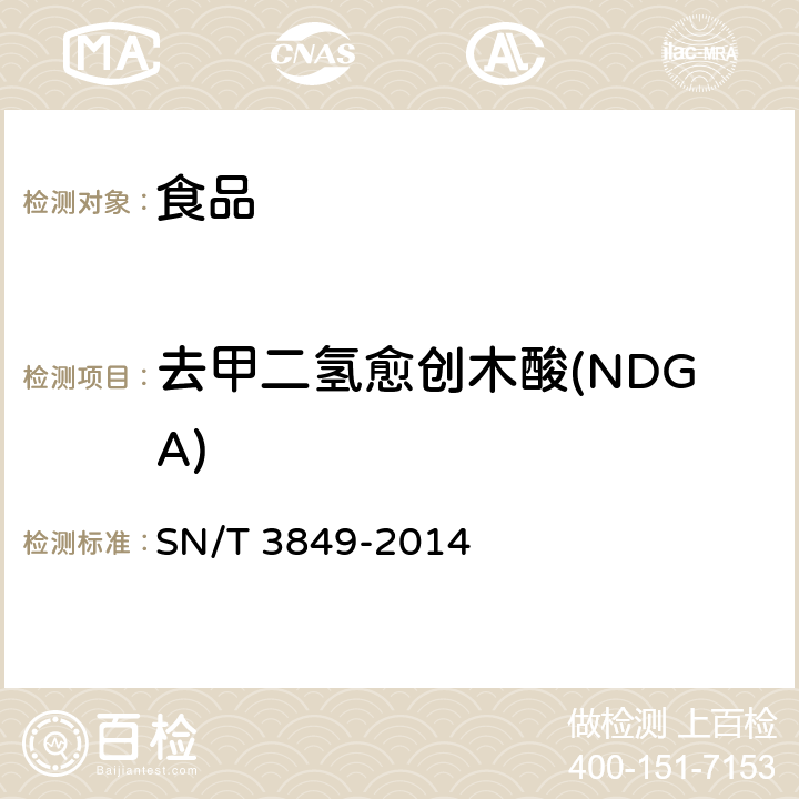 去甲二氢愈创木酸(NDGA) 出口食品中多种抗氧化剂的测定 SN/T 3849-2014