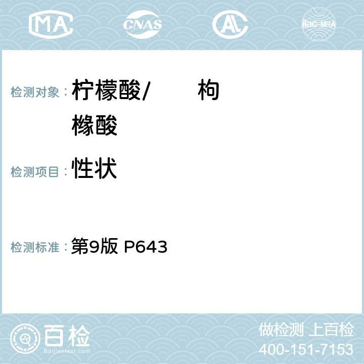 性状 第9版 P643 《日本食品添加物公定书》 