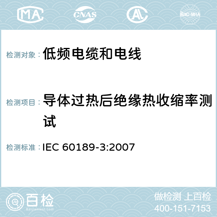 导体过热后绝缘热收缩率测试 IEC 60189-3-2007 聚氯乙烯绝缘和聚氯乙烯护套的低频电缆和电线 第3部分:聚氯乙烯绝缘的单股、双股、三股实心或绞合线
