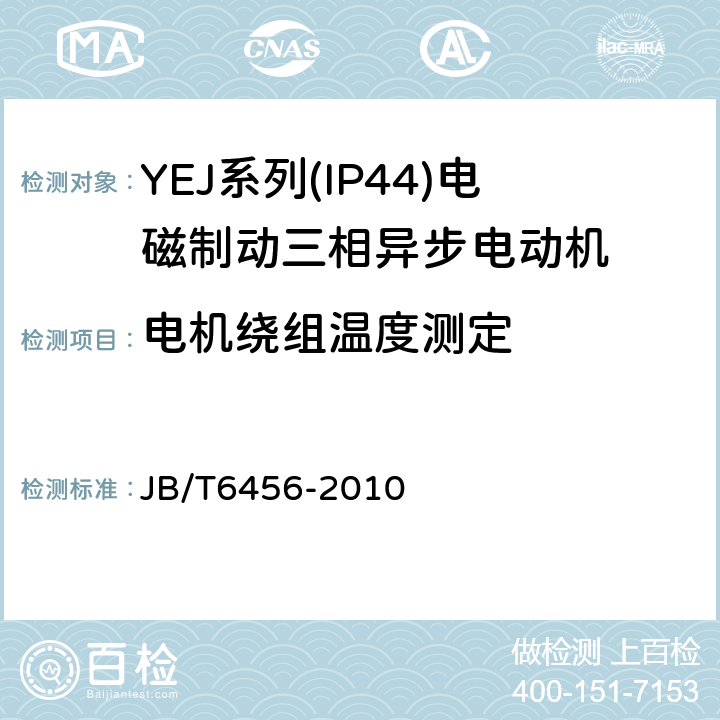 电机绕组温度测定 YEJ系列(IP44)电磁制动三相异步电动机技术条件(机座号80～225) JB/T6456-2010 4.13