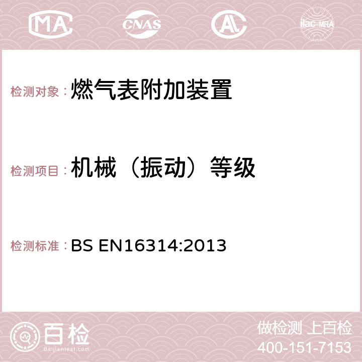 机械（振动）等级 燃气表-附加装置 BS EN16314:2013 4.9.5