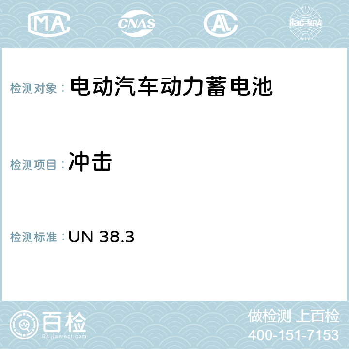 冲击 锂离子电池运输安全测试要求 UN 38.3 38.3.4.3 T.4