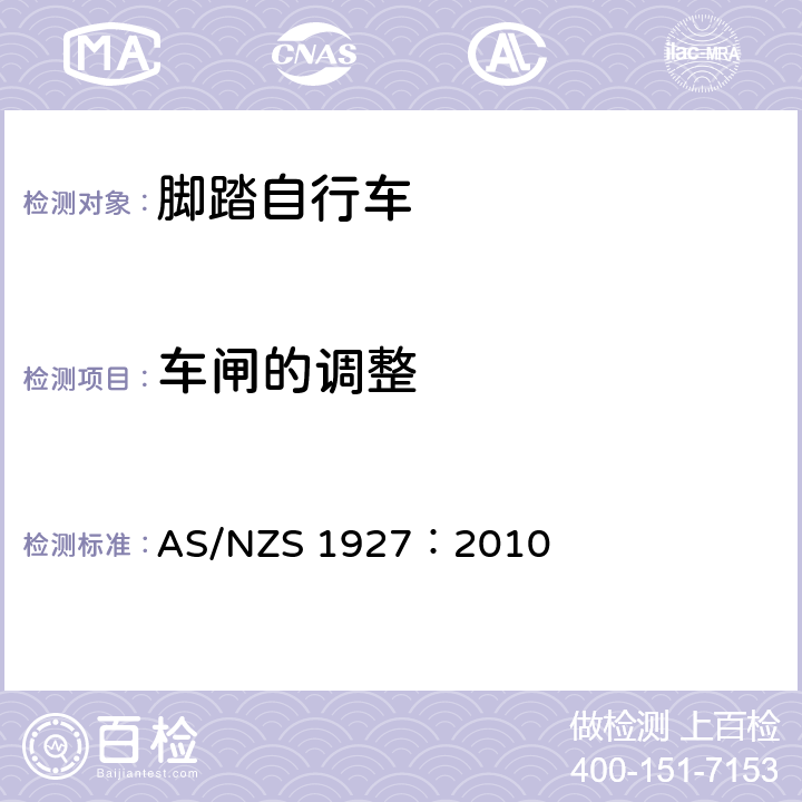 车闸的调整 脚踏自行车——安全要求 AS/NZS 1927：2010 2.14.2.6