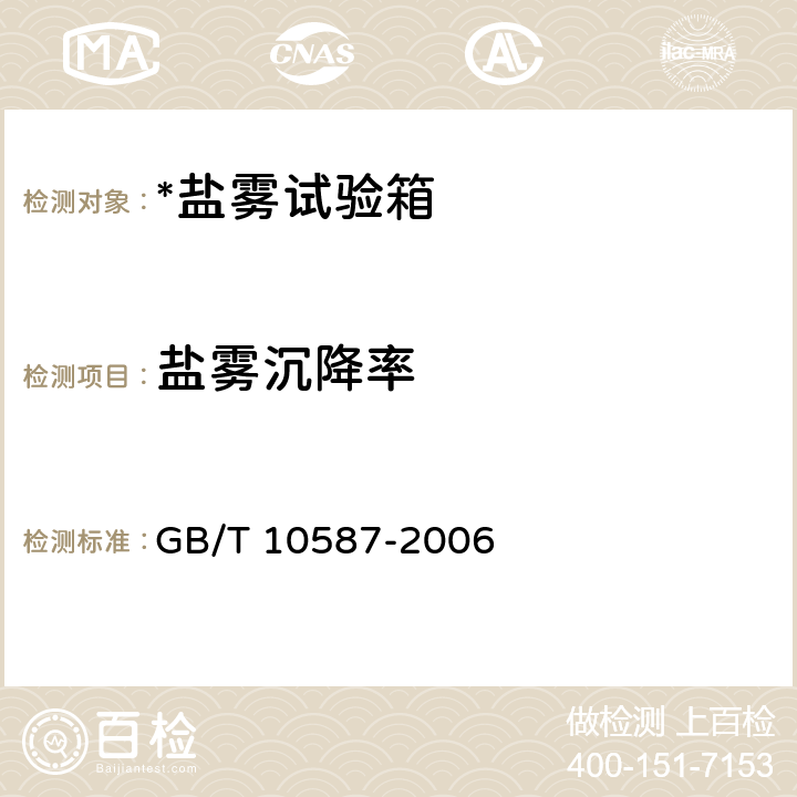 盐雾沉降率 盐雾试验箱技术条件 GB/T 10587-2006 6.4.3.2.1