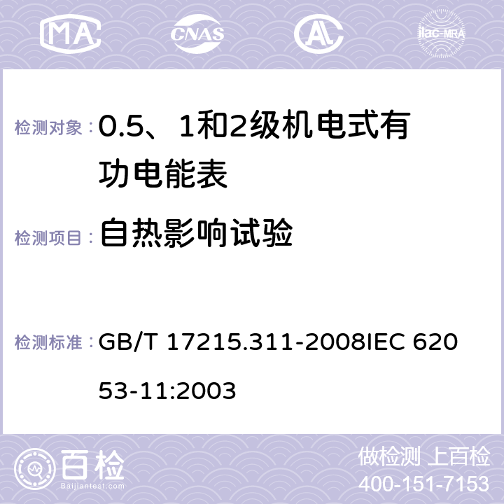 自热影响试验 交流电测量设备 特殊要求 第11部分：机电式有功电能表(0.5、1和2级) GB/T 17215.311-2008
IEC 62053-11:2003