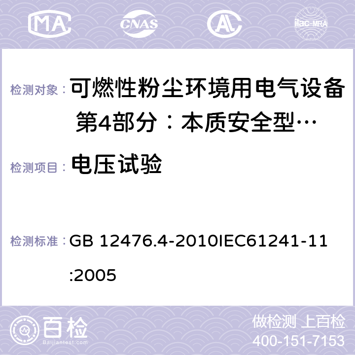 电压试验 可燃性粉尘环境用电气设备 第4部分：本质安全型“iD” GB 12476.4-2010
IEC61241-11:2005 10.3