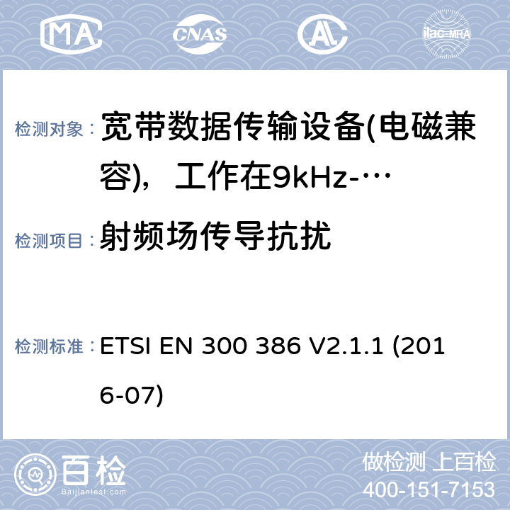 射频场传导抗扰 电信网络设备；电磁兼容性（EMC）要求；涵盖2014/30/EU指令基本要求的统一标准 ETSI EN 300 386 V2.1.1 (2016-07) 5.4，5.6