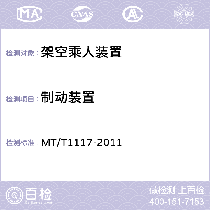制动装置 煤矿用架空乘人装置 MT/T1117-2011