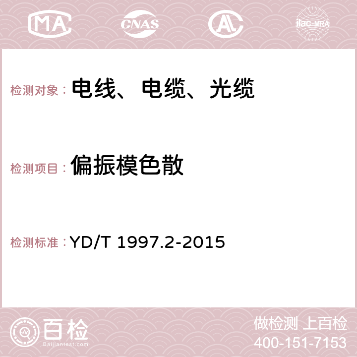 偏振模色散 通信用引入光缆 第2部分：圆形光缆 YD/T 1997.2-2015 A4.3