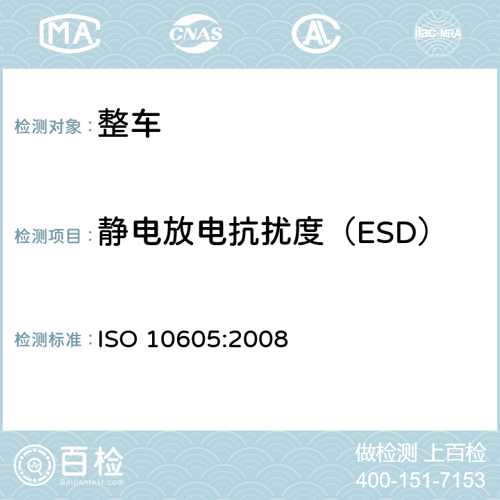 静电放电抗扰度（ESD） 道路车辆 静电放电产生的电骚扰 试验方法 ISO 10605:2008 10