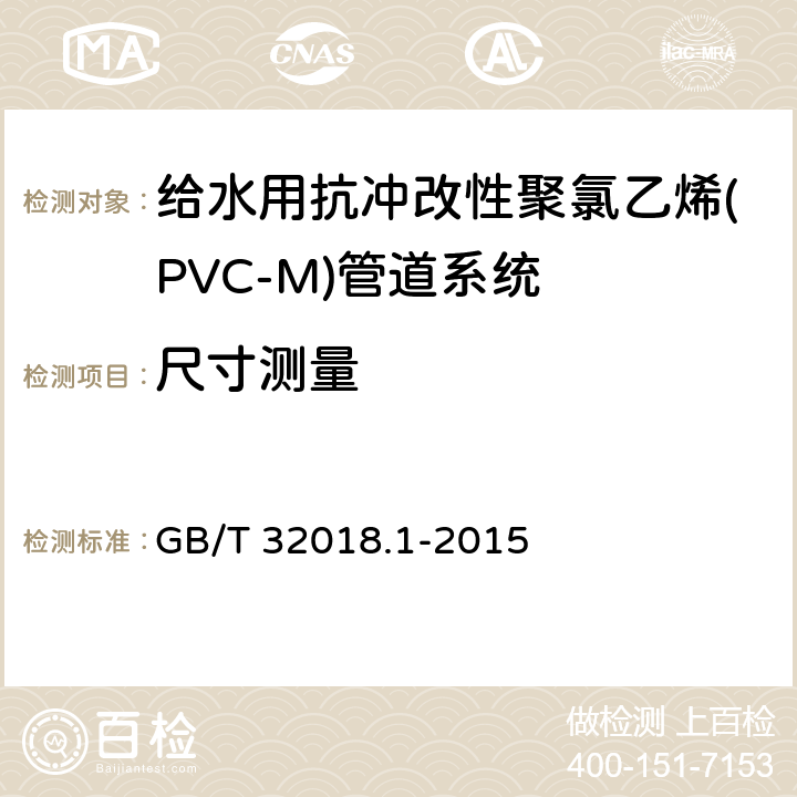 尺寸测量 给水用抗冲改性聚氯乙烯(PVC-M)管道系统 第1部分:管材 GB/T 32018.1-2015 7.4