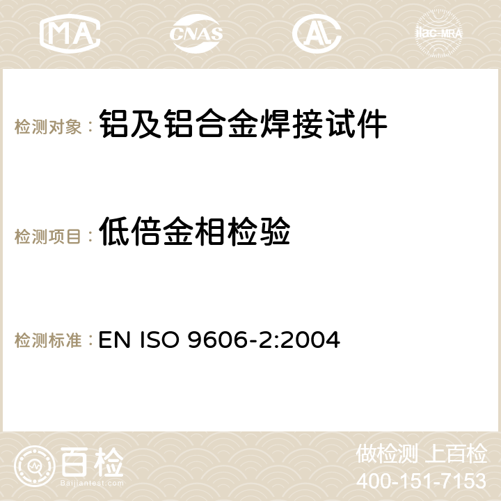 低倍金相检验 ISO 9606-2-2004 焊工的考核试验 熔焊 第2部分:铝及铝合金