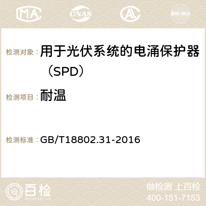 耐温 低压电涌保护器 特殊应用（含直流）的电涌保护器 第31部分：用于光伏系统的电涌保护器（SPD）性能要求和试验方法 GB/T18802.31-2016 6.2.5/7.4.6.1b