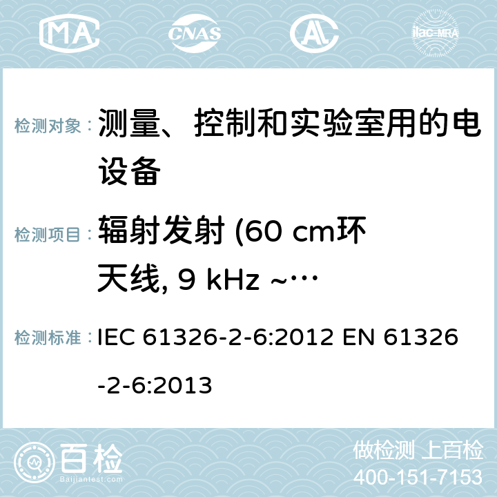 辐射发射 (60 cm环天线, 9 kHz ~ 30 MHz) 测量、控制和实验室用的电设备 电磁兼容性要求 第2-6部分：特殊要求 体外诊断(IVD)医疗设备 IEC 61326-2-6:2012 EN 61326-2-6:2013 7.2