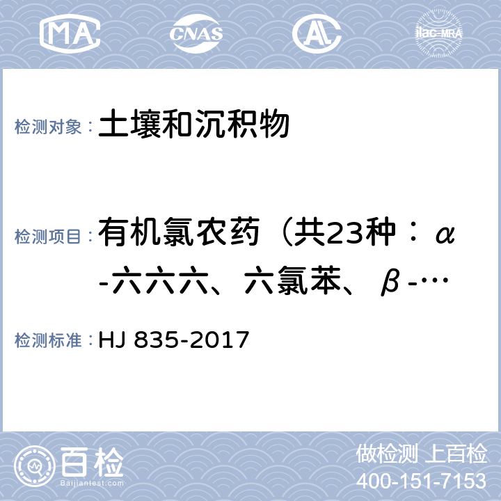 有机氯农药（共23种：α-六六六、六氯苯、β-六六六、γ-六六六、δ-六六六、七氯、艾氏剂、环氧化七氯、α-氯丹、α-硫丹、γ-氯丹、狄氏剂、p,p′-DDE、异狄氏剂、β-硫丹、p,p′-DDD、o,p-DDT、异狄氏剂醛、硫丹硫酸酯、p,p′-DDT、异狄氏剂酮、甲氧滴滴涕、灭蚁灵） 土壤和沉积物 有机氯农药的测定 气相色谱-质谱法 HJ 835-2017