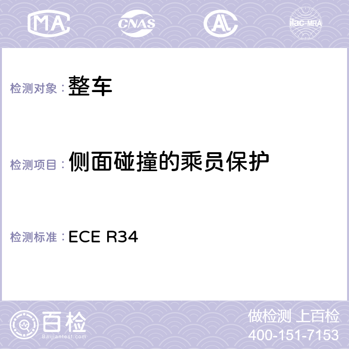 侧面碰撞的乘员保护 关于就火灾预防方面批准车辆的统一规定 ECE R34 9
