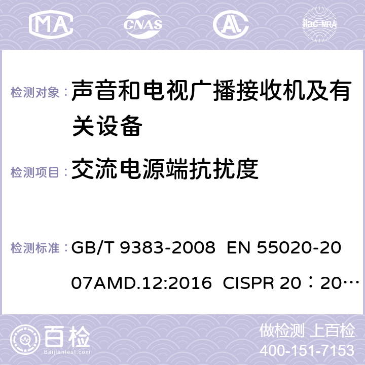 交流电源端抗扰度 声音和广播电视接收机及有关设备抗扰度限值和测量方法 GB/T 9383-2008 EN 55020-2007AMD.12:2016 CISPR 20：2013