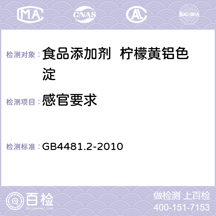 感官要求 GB 4481.2-2010 食品安全国家标准 食品添加剂 柠檬黄铝色淀