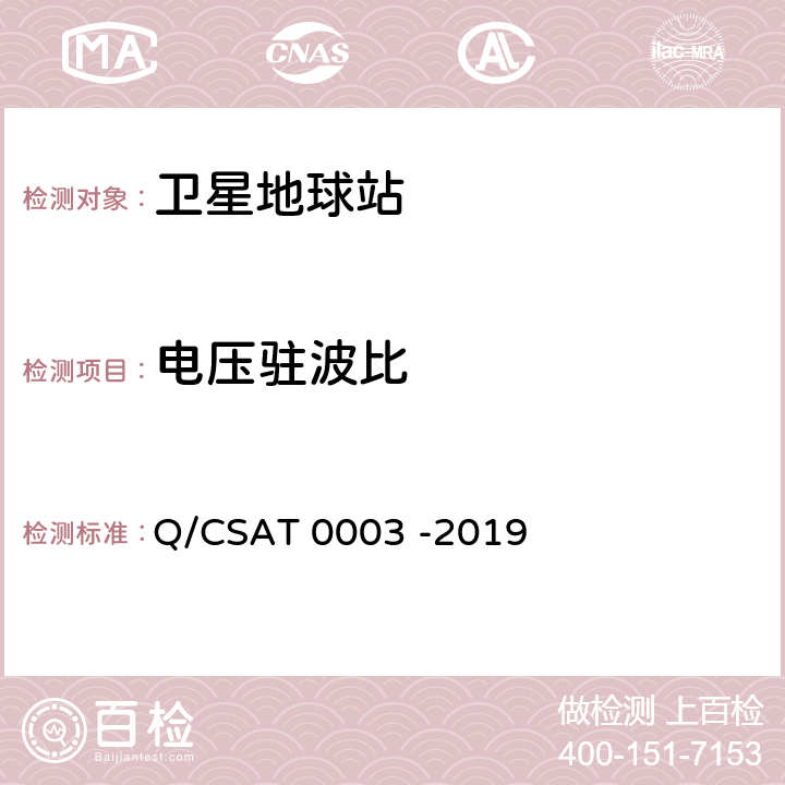 电压驻波比 Ka频段静止中使用的车载卫星通信地球站通用技术要求 Q/CSAT 0003 -2019 5.3.4