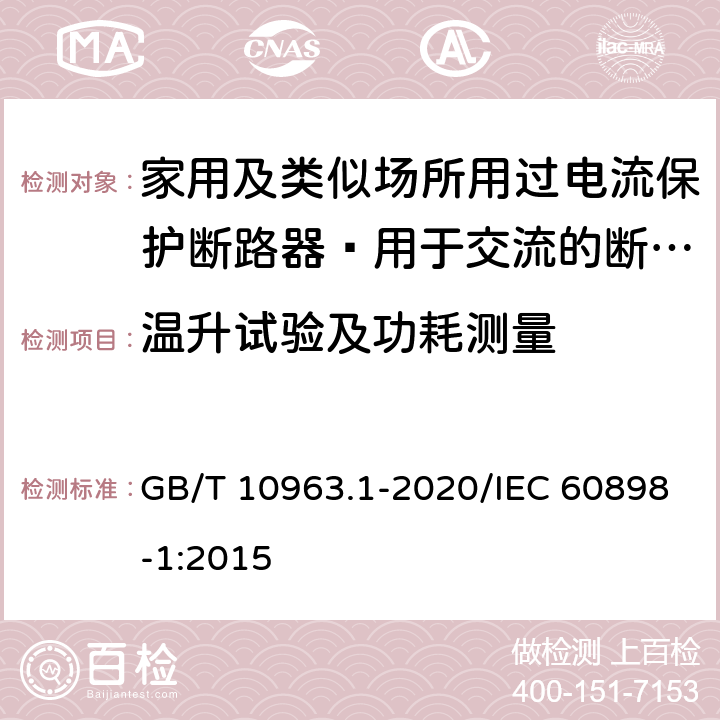 温升试验及功耗测量 家用及类似场所用过电流保护断路器 第1部分：用于交流的断路器 GB/T 10963.1-2020/IEC 60898-1:2015 9.8