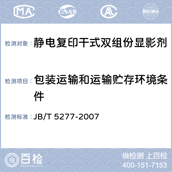 包装运输和运输贮存环境条件 静电复印干式双组份显影剂 JB/T 5277-2007 6.9