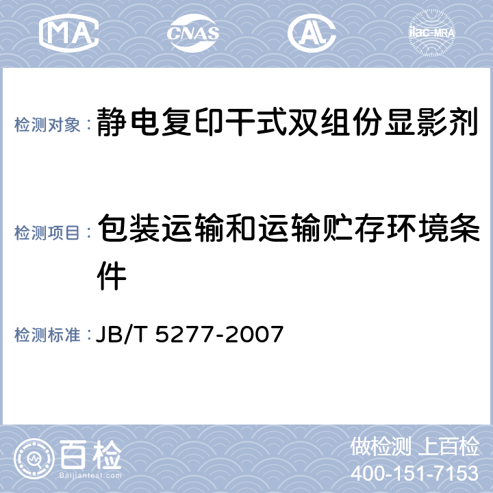 包装运输和运输贮存环境条件 JB/T 5277-2007 静电复印干式双组份显影剂