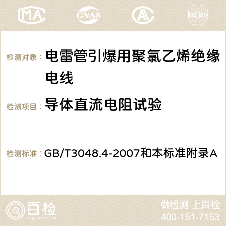 导体直流电阻试验 电线电缆电性能试验方法 第4部分：导体直流电阻试验 GB/T3048.4-2007和本标准附录A 3