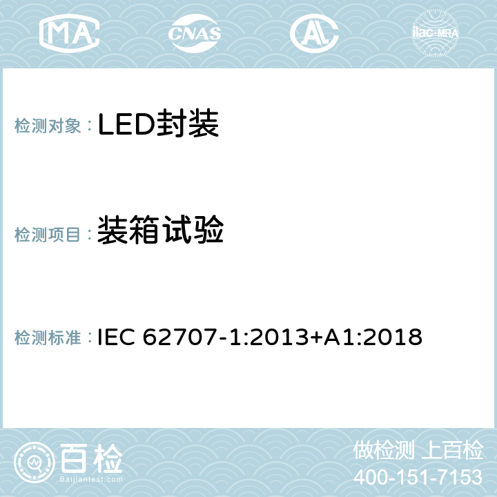 装箱试验 LED封装 - 第1部分:通用要求和汽车用白色网格 IEC 62707-1:2013+A1:2018 5