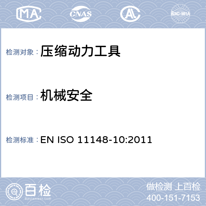 机械安全 手持非电动工具-安全要求-第 10 部分： 压缩动力工具 EN ISO 11148-10:2011 cl.4.2