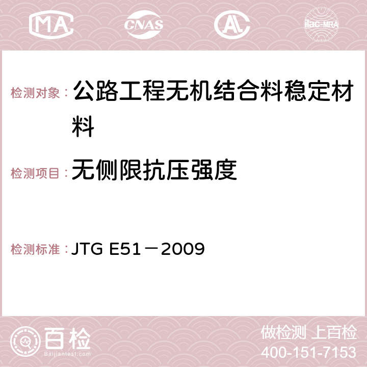 无侧限抗压强度 公路工程无机结合料稳定材料试验规程 JTG E51－2009 T0805-1994