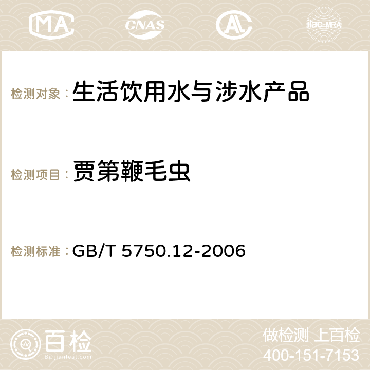 贾第鞭毛虫 生活饮用水标准检验方法 微生物指标 GB/T 5750.12-2006 （5）