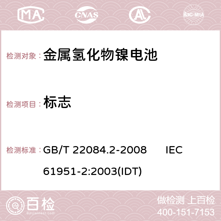 标志 含碱性或其他非酸性电解质的蓄电池和蓄电池组 便携式密封单体蓄电池 第2部分：金属氢化物镍电池 GB/T 22084.2-2008 IEC 61951-2:2003(IDT) 5.3