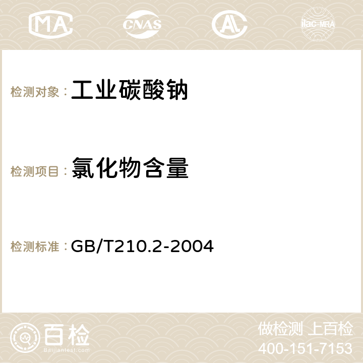 氯化物含量 工业碳酸钠及其试验方法 第1部分：工业碳酸钠 GB/T210.2-2004