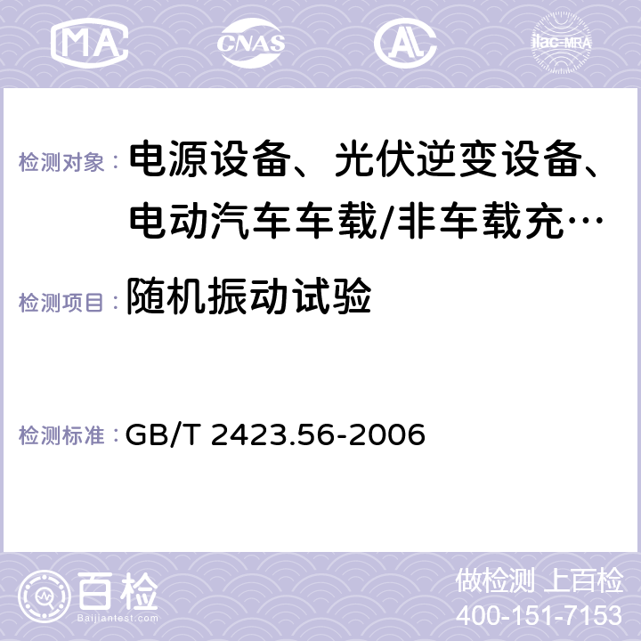 随机振动试验 电工电子产品环境试验 第2部分:试验方法试验Fh:宽带随机振动(数字控制)和导则 GB/T 2423.56-2006