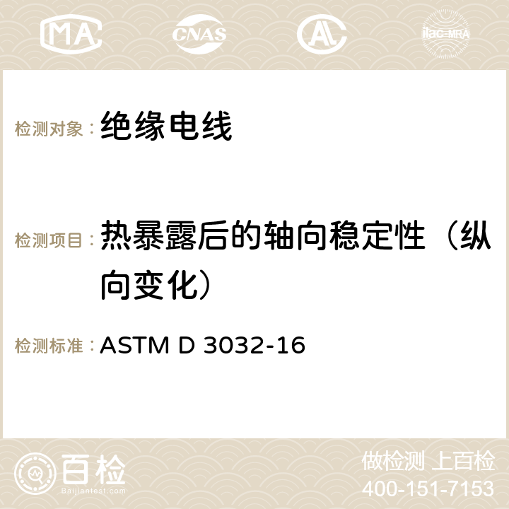 热暴露后的轴向稳定性（纵向变化） 连接绝缘电线的试验方法 ASTM D 3032-16 21