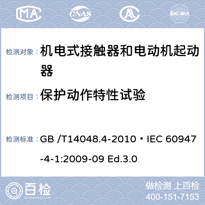 保护动作特性试验 GB/T 14048.4-2010 【强改推】低压开关设备和控制设备 第4-1部分:接触器和电动机起动器机电式接触器和电动机起动器(含电动机保护器)