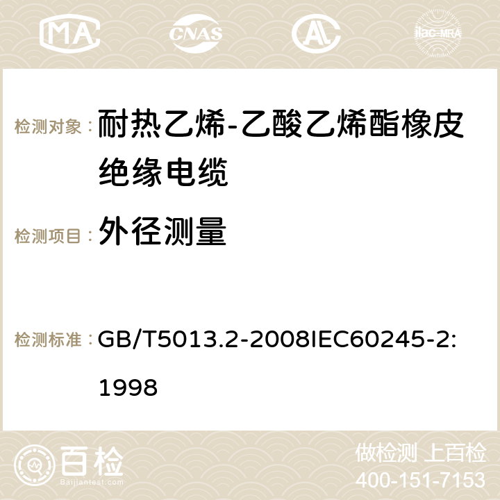 外径测量 额定电压 450/750V 及以下橡皮绝缘电缆 第2部分：试验方法 GB/T5013.2-2008
IEC60245-2:1998 2.3